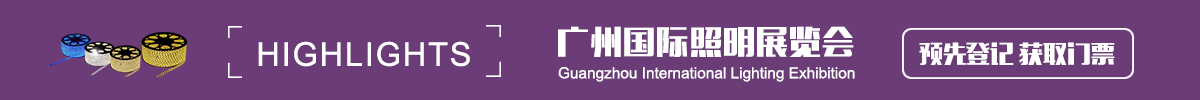 广州国际照明展览会-光亚展