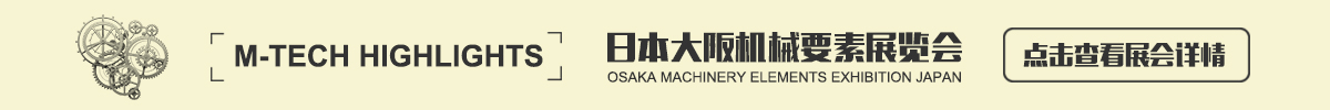  日本大阪机械要素展览会 M-Tech